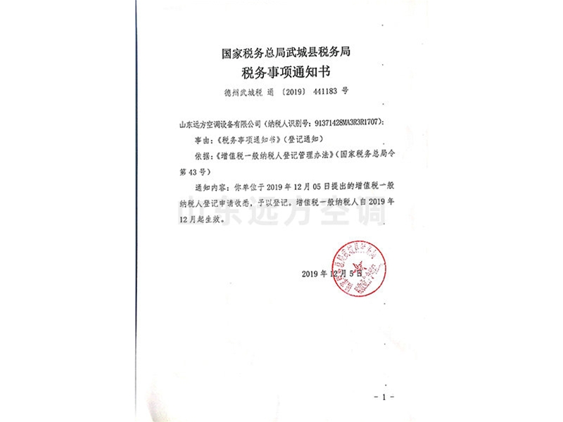國(guó)家稅務(wù)總局武城縣稅務(wù)局稅務(wù)事項(xiàng)通知書