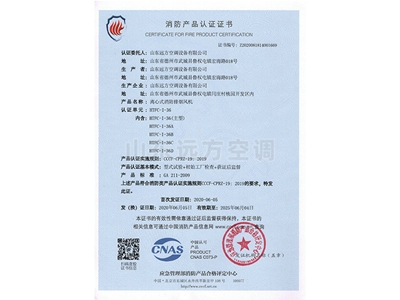 離心式消防排煙風(fēng)機消防產(chǎn)品認(rèn)證證書